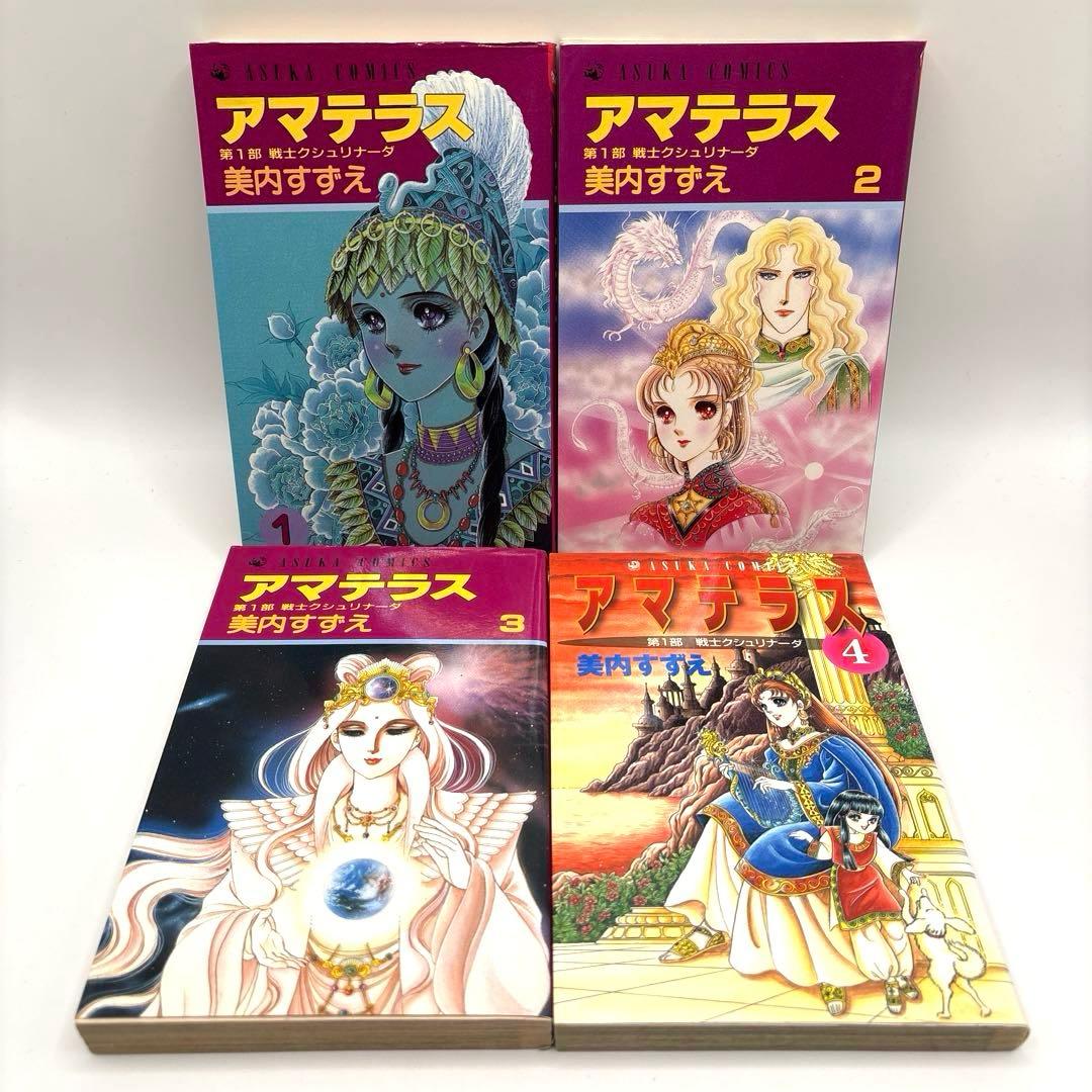 【全巻初版】アマテラス 全４巻＋『倭姫幻想まほろば編』の全巻セット　美内すずえ