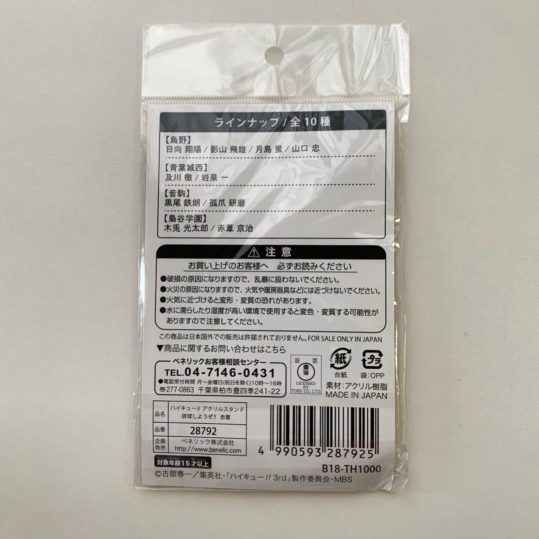 ハイキュー　赤葦　アクスタ　819 合同練習会　青城祭2018 ジャンプショップ