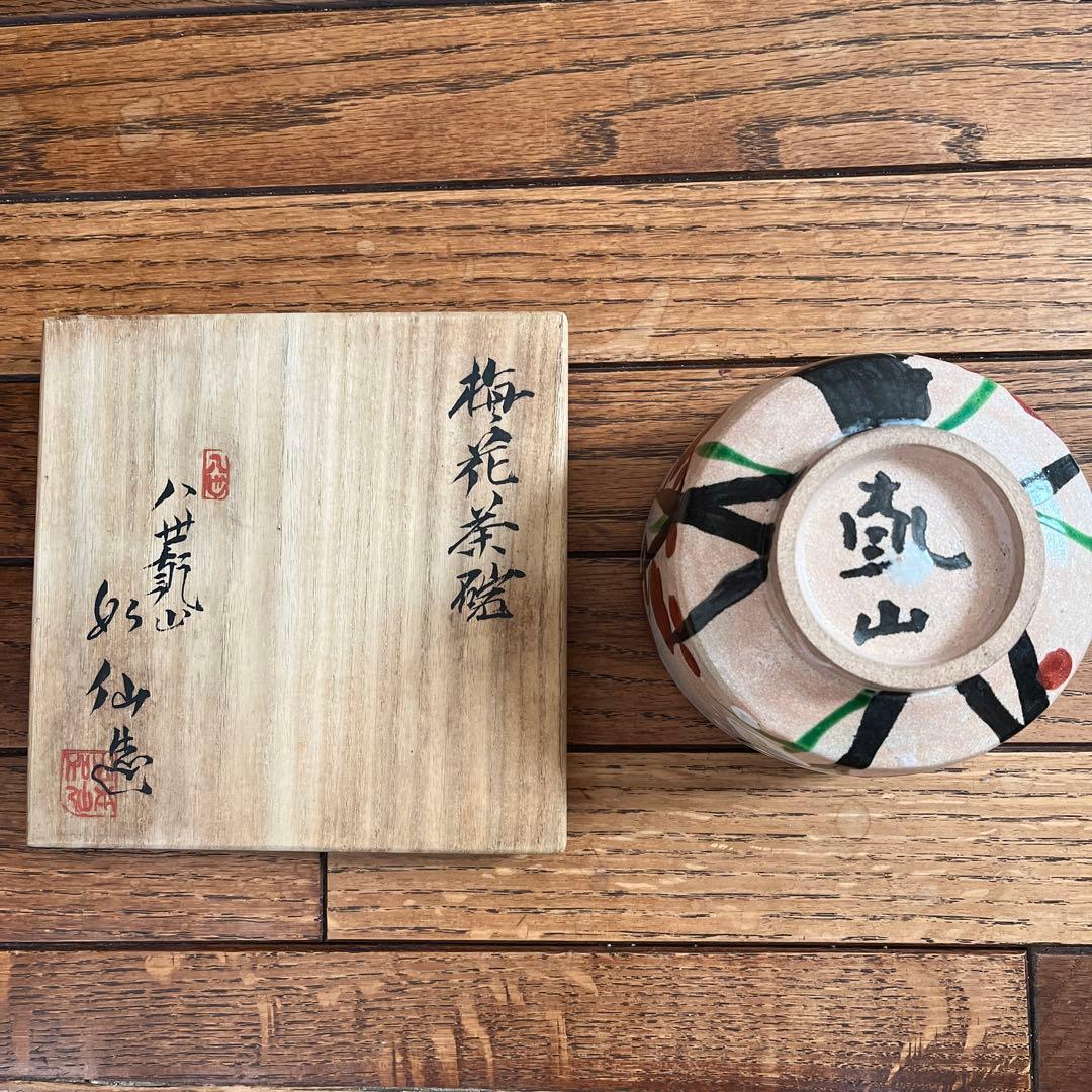 八世乾山 山本如仙 梅花茶碗
