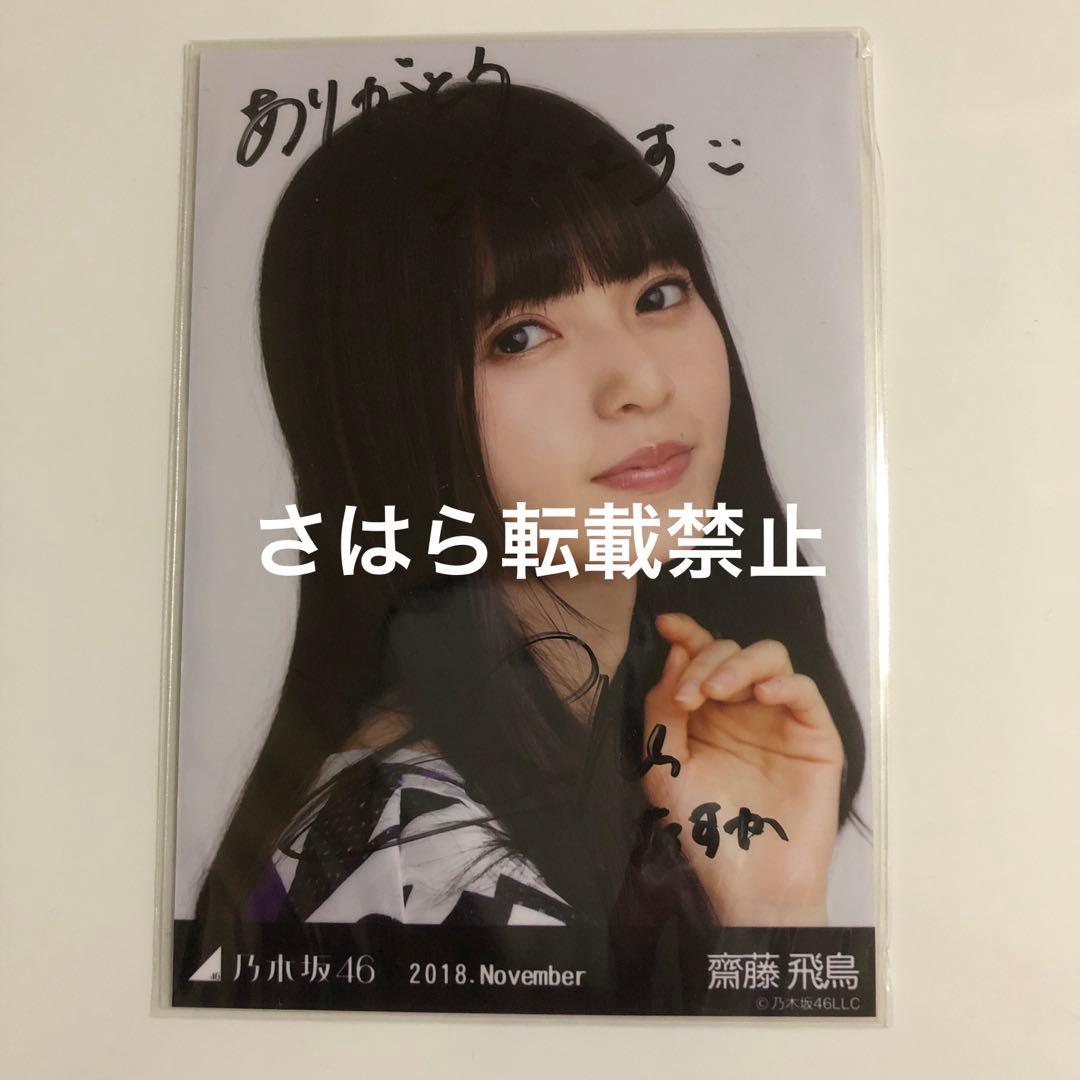 乃木坂46 生写真　夏ツ衣装4 齋藤飛鳥　直筆サイン