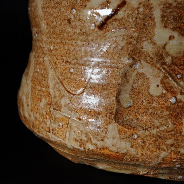 加藤光右衛門　美濃伊賀水指　堀内宗完御書付　共箱　茶道具　表千家