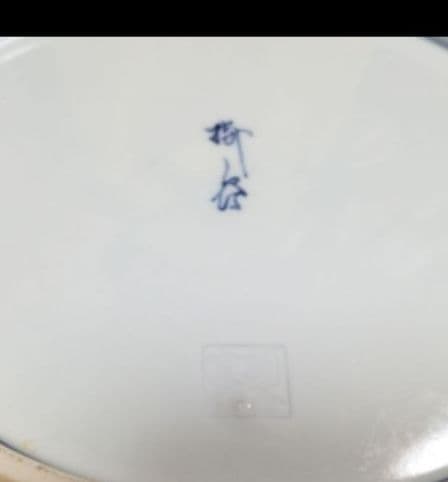 葡萄柄染め付け六角大皿陶印いり