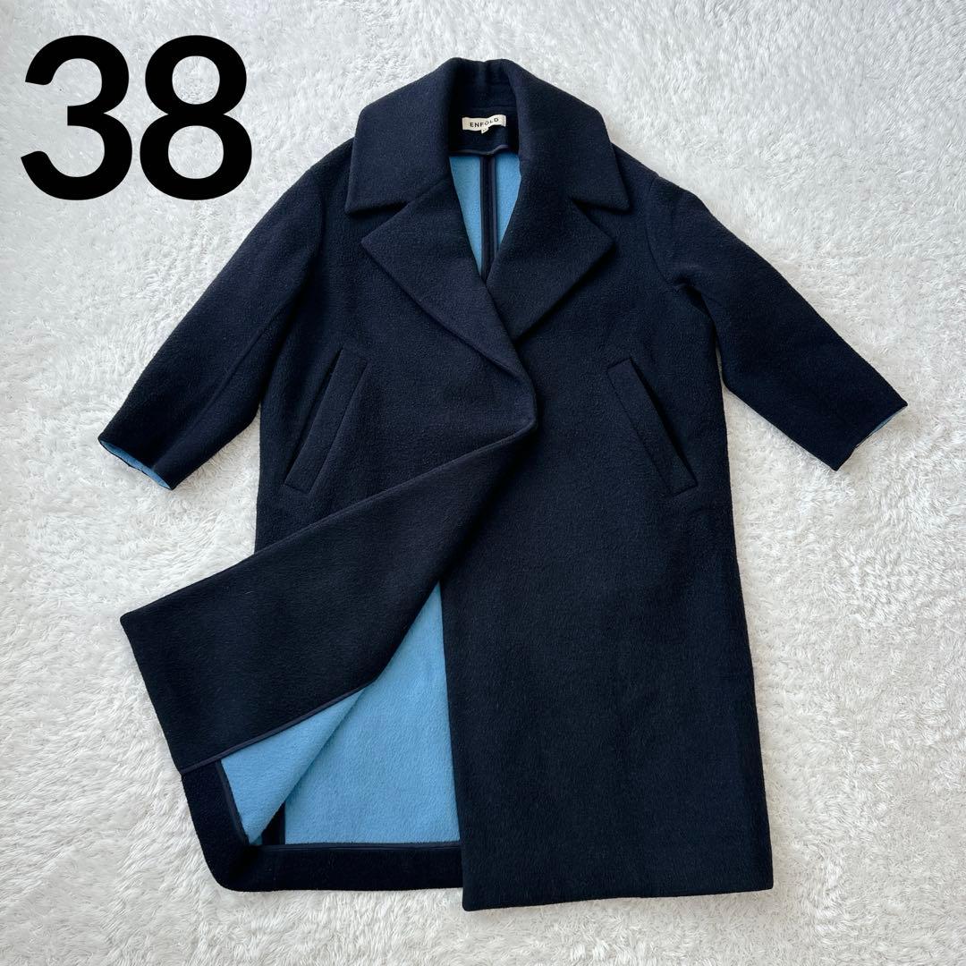 【良品】ENFOLD ロングコート リバー ウール ネイビー×ブルー 38