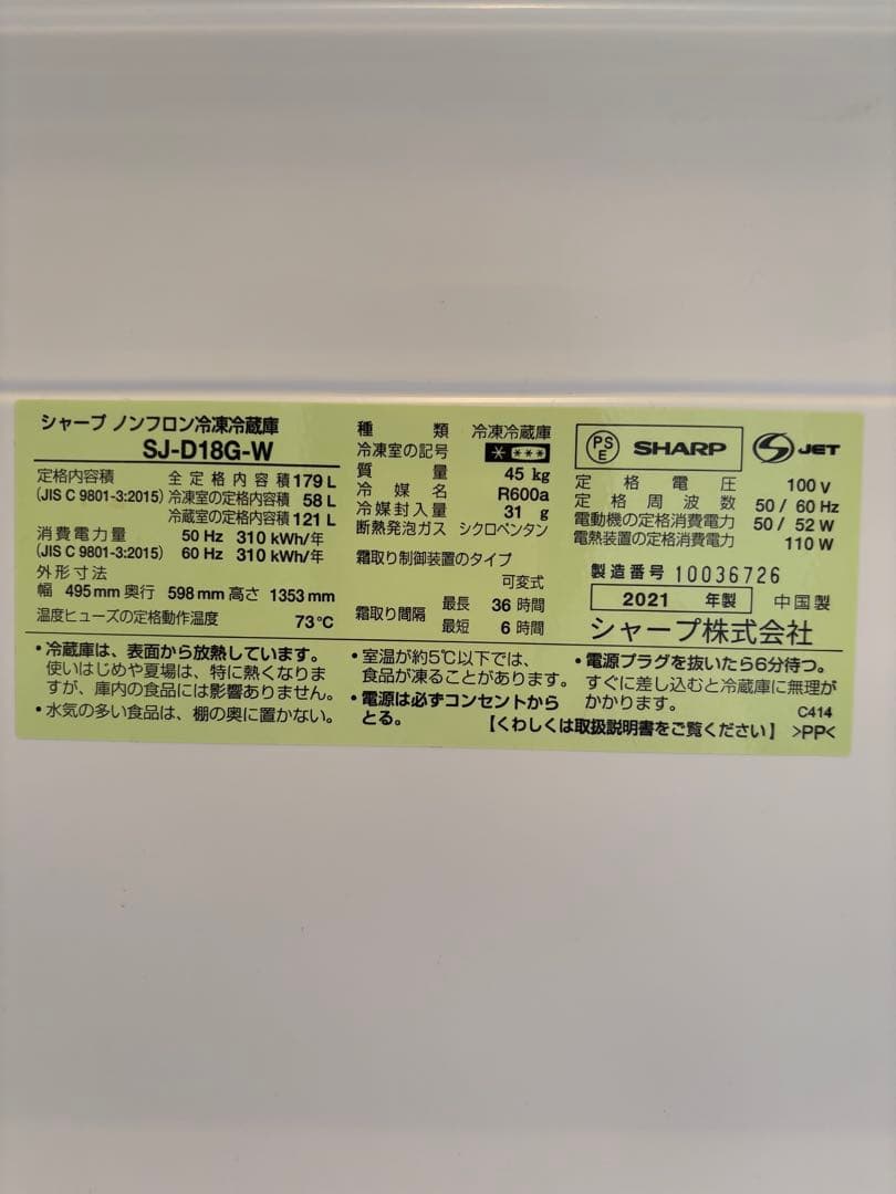 SHARP両開き冷蔵庫SJ-D18G(2021年製/商品説明書あり)