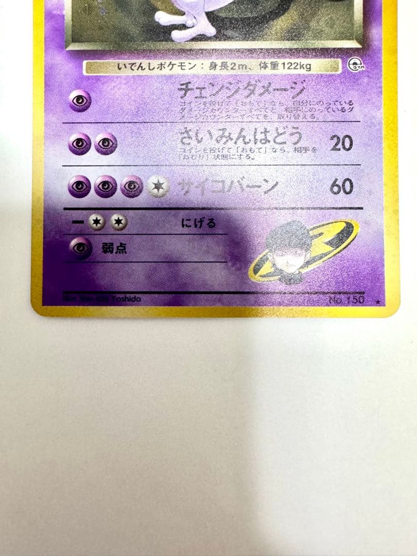 【旧裏】Ｒ団のミュウツー　ポケモンカード　キラ