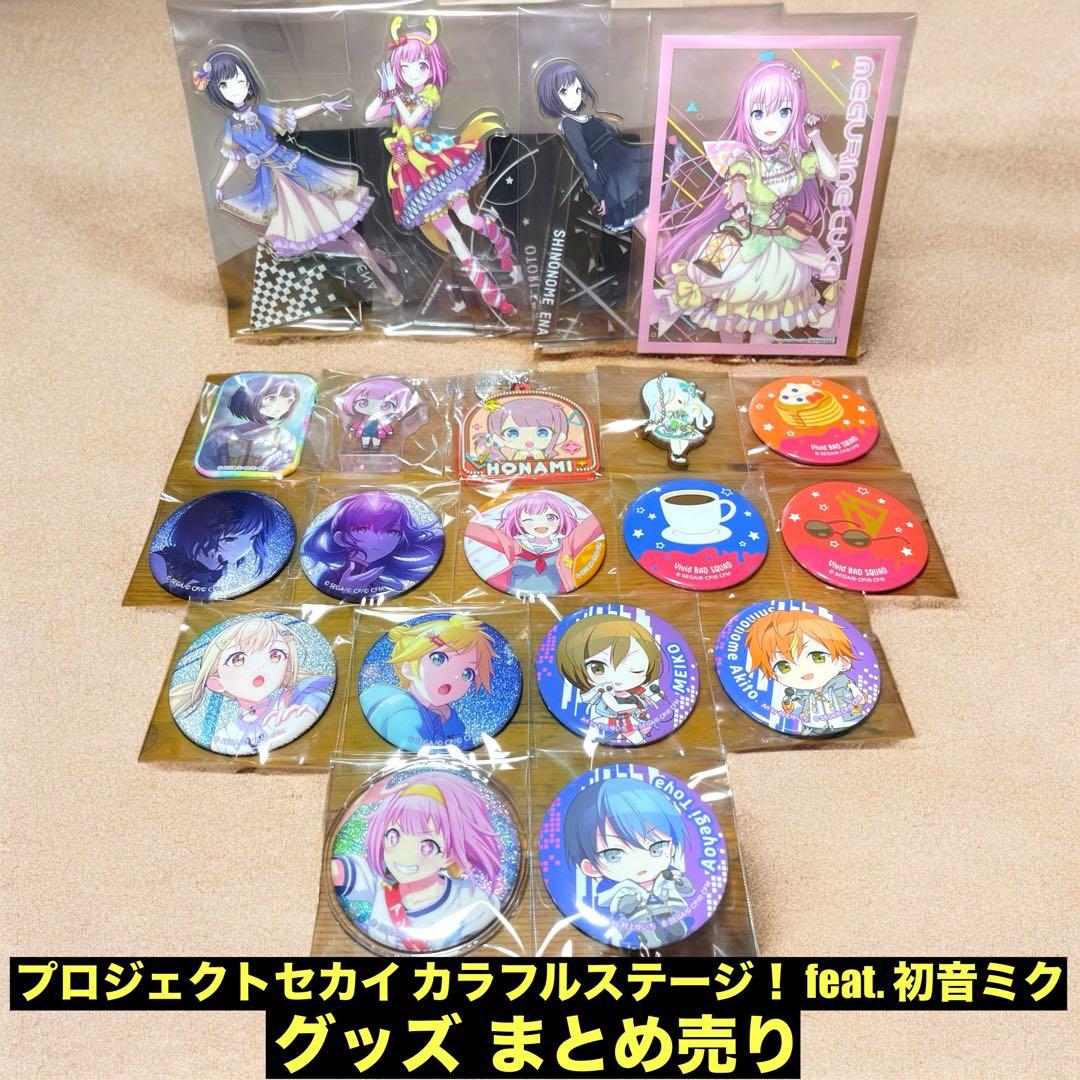 初音ミク プロジェクトセカイ ピンズ・缶バッジ •アクリルスタンド まとめ売り