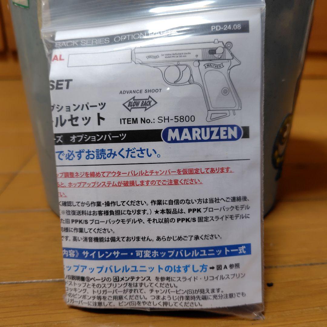 マルゼン ワルサー PPK PPK/S用 サイレンサー 可変ホップバレルセット