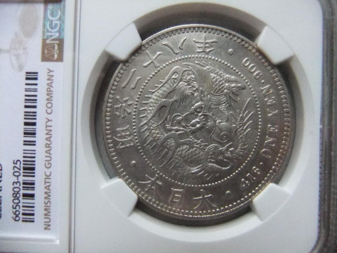 明治28年1円（一圓）銀貨　＊NGC認証品（UNC/未使用）円銀貿易銀古銭貨幣
