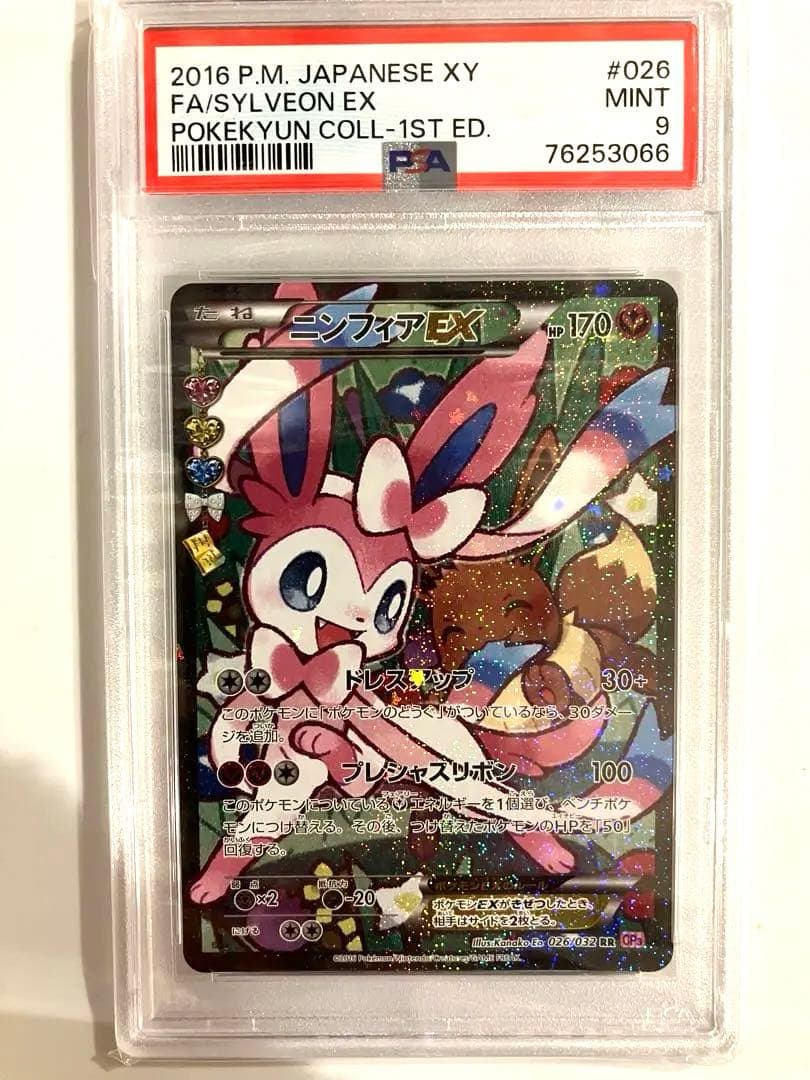 ポケモンカード　psa9 ニンフィアEX ポケキュンコレクション　エラー版