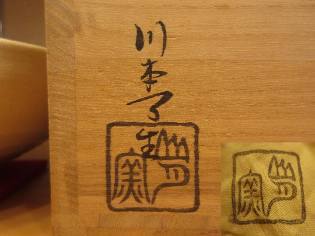 送料込【逢絢亭】茶道具 平茶碗 美濃焼 織部 弥七田写 川本了生 共箱入り