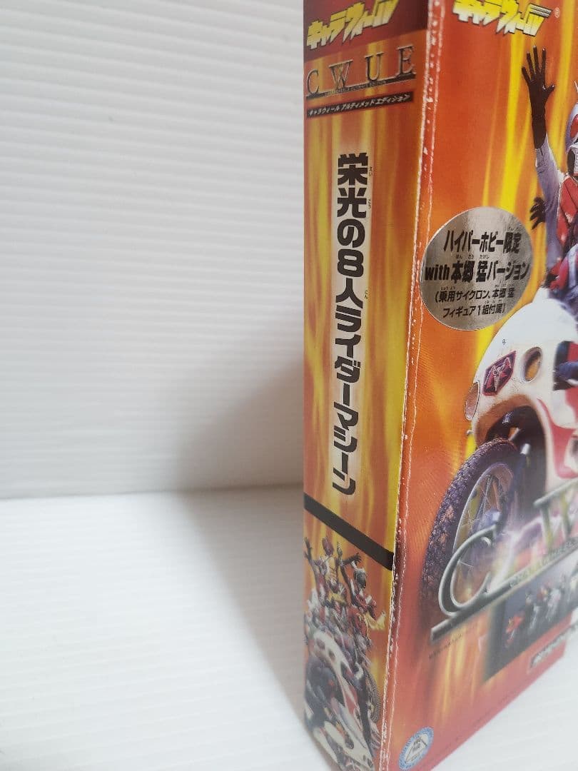 ハイパーホビー限定 with本郷猛 キャラウィール 栄光の8人のライダーマシーン