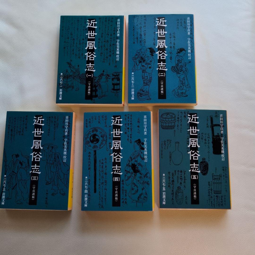 近世風俗志 : 守貞謾稿 全巻セット 岩波文庫 喜田川守貞