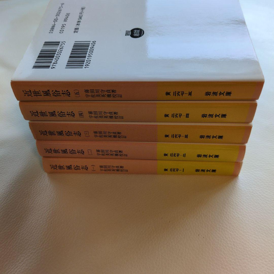 近世風俗志 : 守貞謾稿 全巻セット 岩波文庫 喜田川守貞