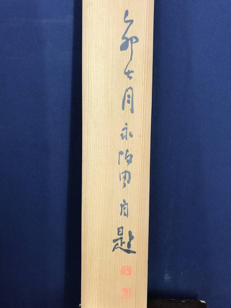 真作/永坂石タイ/山水画賛/湖畔図/嫁洲詩画/山水図/掛軸/名家伝来AH-569