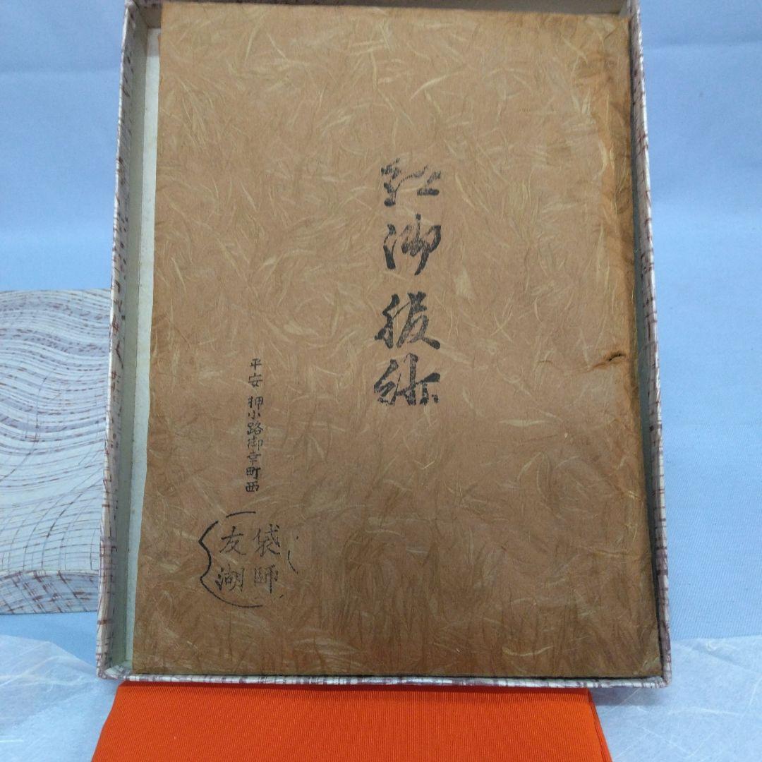 帛紗　土田友湖　紅御服紗　袱紗