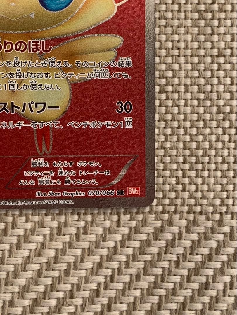 ビクティニ SR BW2 レッドコレクション 070/066