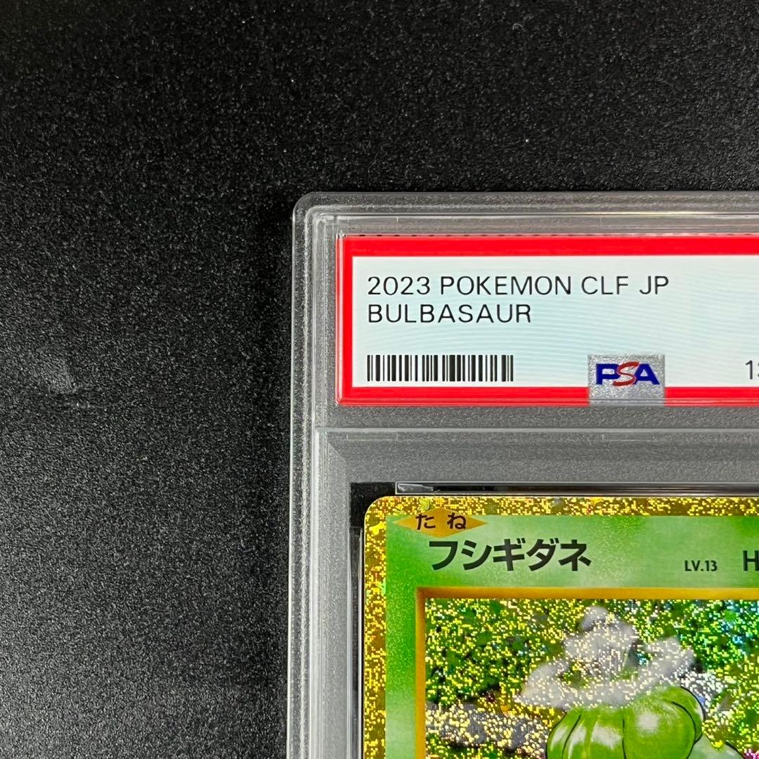 PSA10 フシギダネ フシギソウ 草御三家 ポケモンクラシック