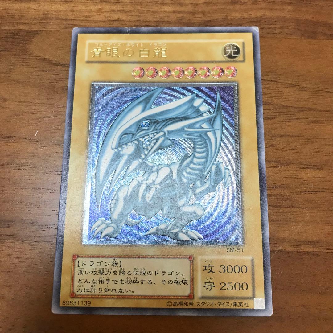 青眼の白龍 ブルーアイズホワイトドラゴン sm51