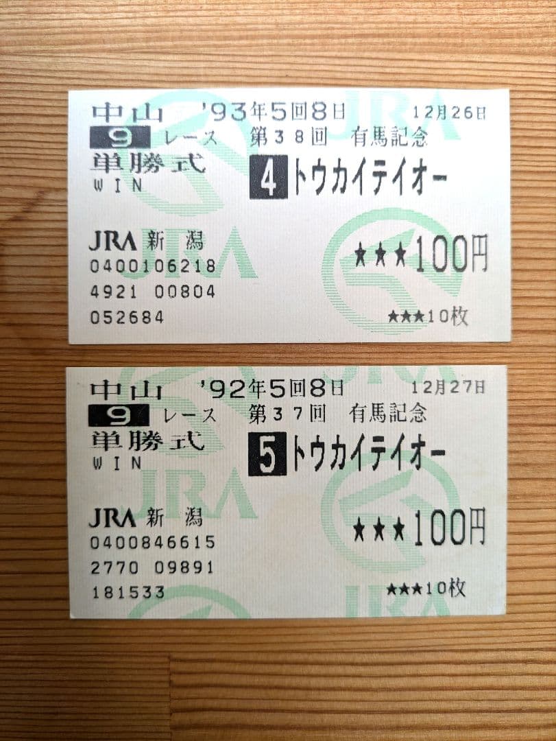 トウカイテイオー　馬券　有馬記念1993年1992年セット