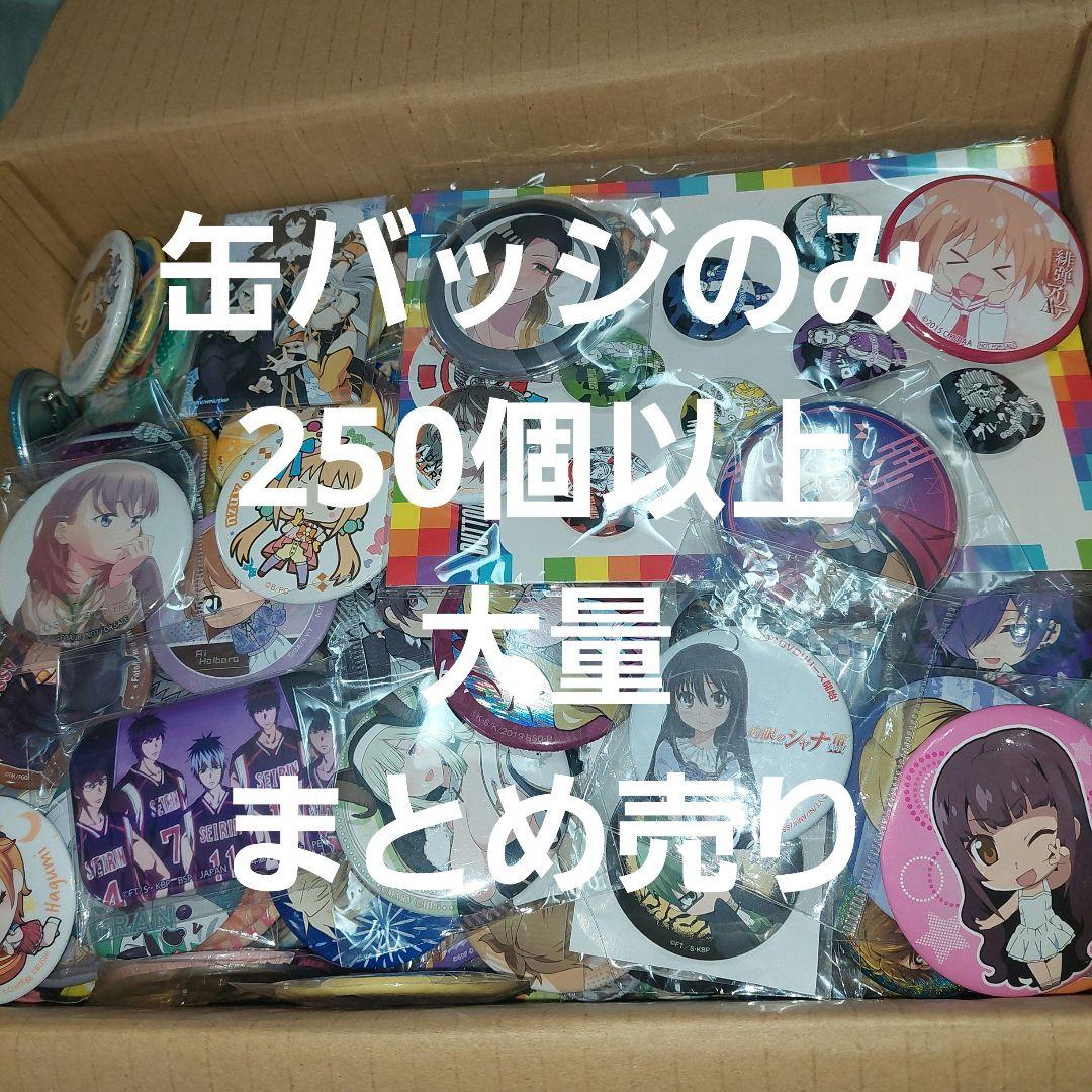 缶バッジのみ 大量250個以上 まとめ売り