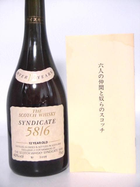 【L2】シンジケート 58/6 12年 90年代 箱付 750ml