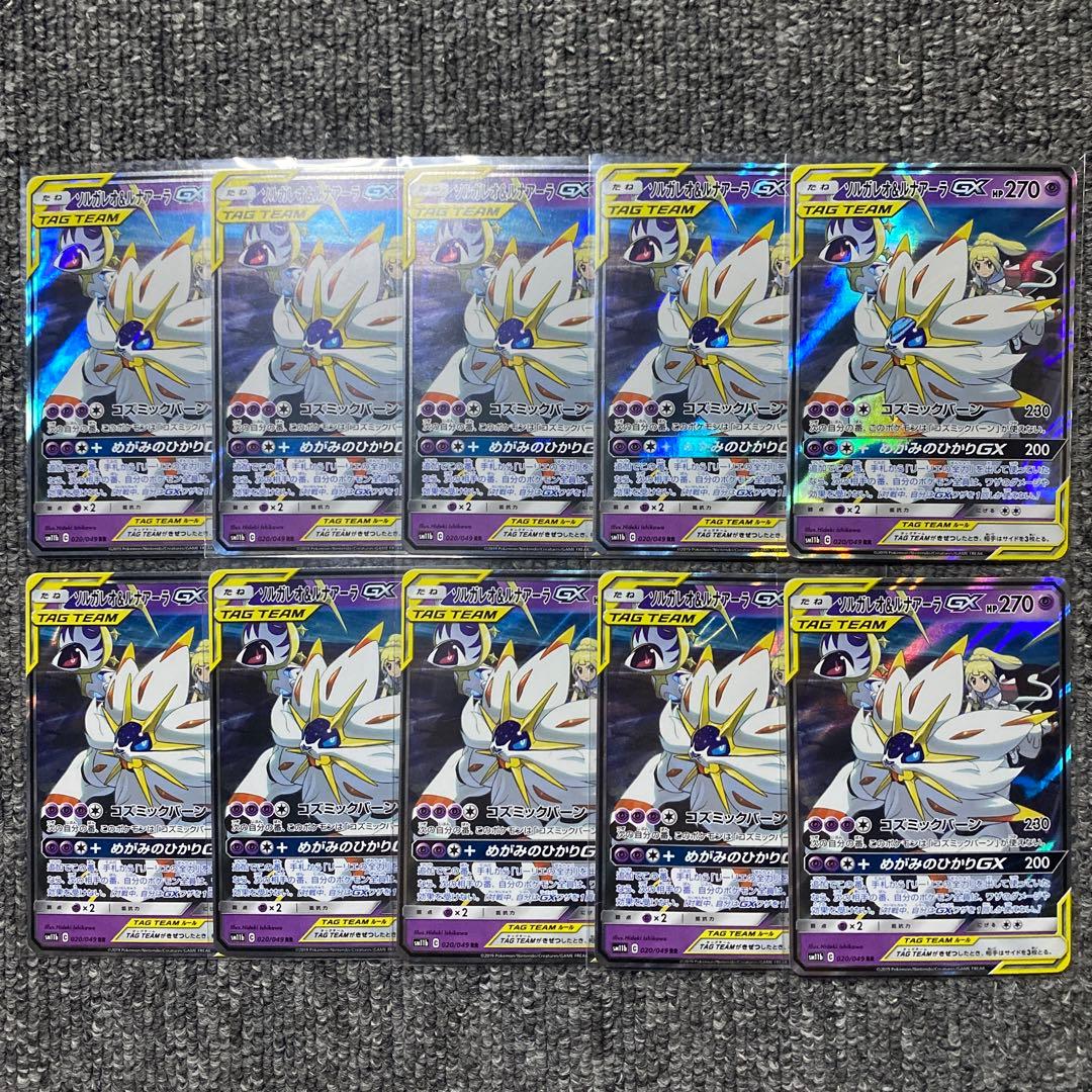 ソルガレオ&ルナアーラGX RR 10枚セット SM11b ドリームリーグ