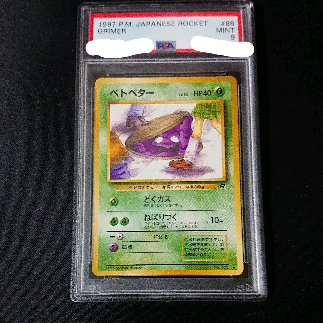 ポケモンカード ベトベター psa9 旧裏