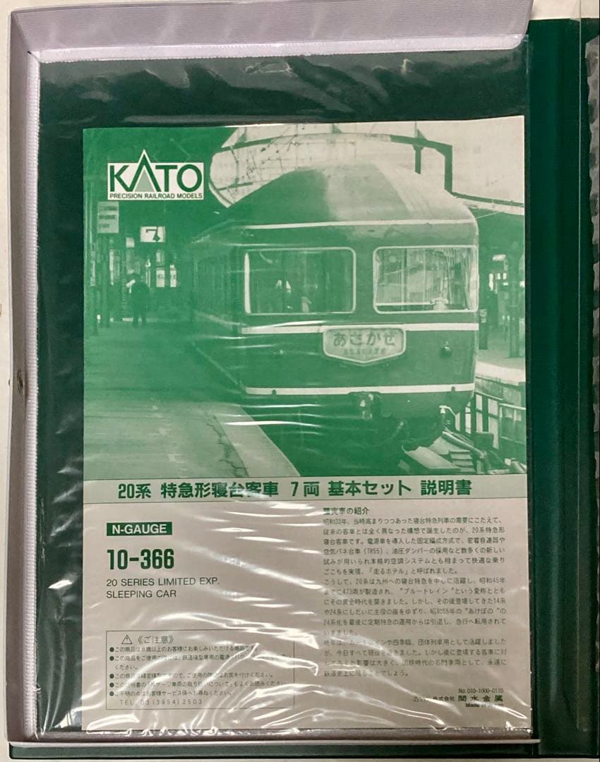 ◆中古美品◆KATO／10-366／20系／特急寝台客車 7両基本セット
