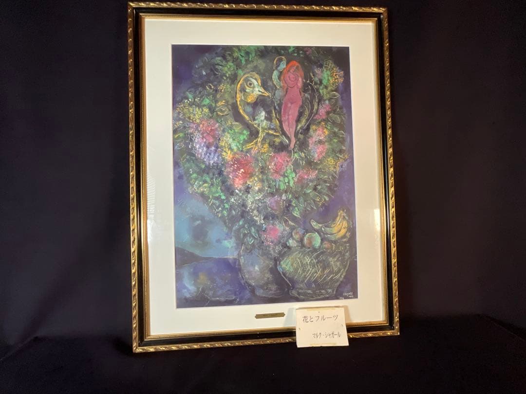 特別値下　マルク・シャガール「花とフルーツ」リトグラフ