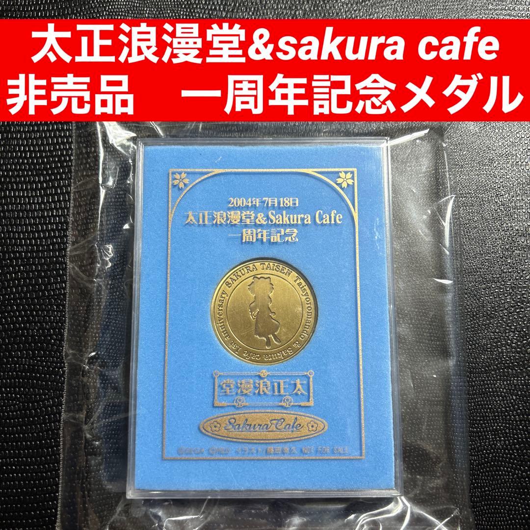 サクラ大戦　太正浪漫堂&sakura cafe 一周年記念 非売品メダル