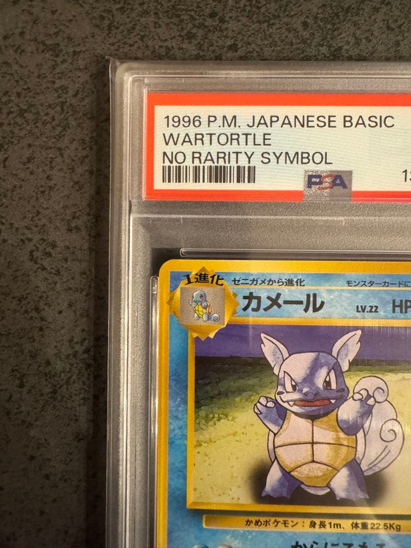 【PSA9 初版】 カメール ポケモンカード 旧裏 初版 マークなし