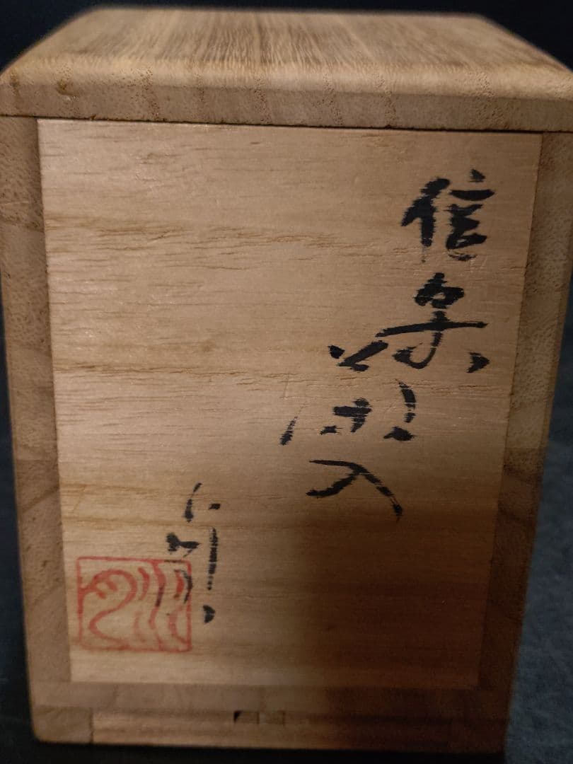 杉本貞光（水月）造　信楽茶入　共箱