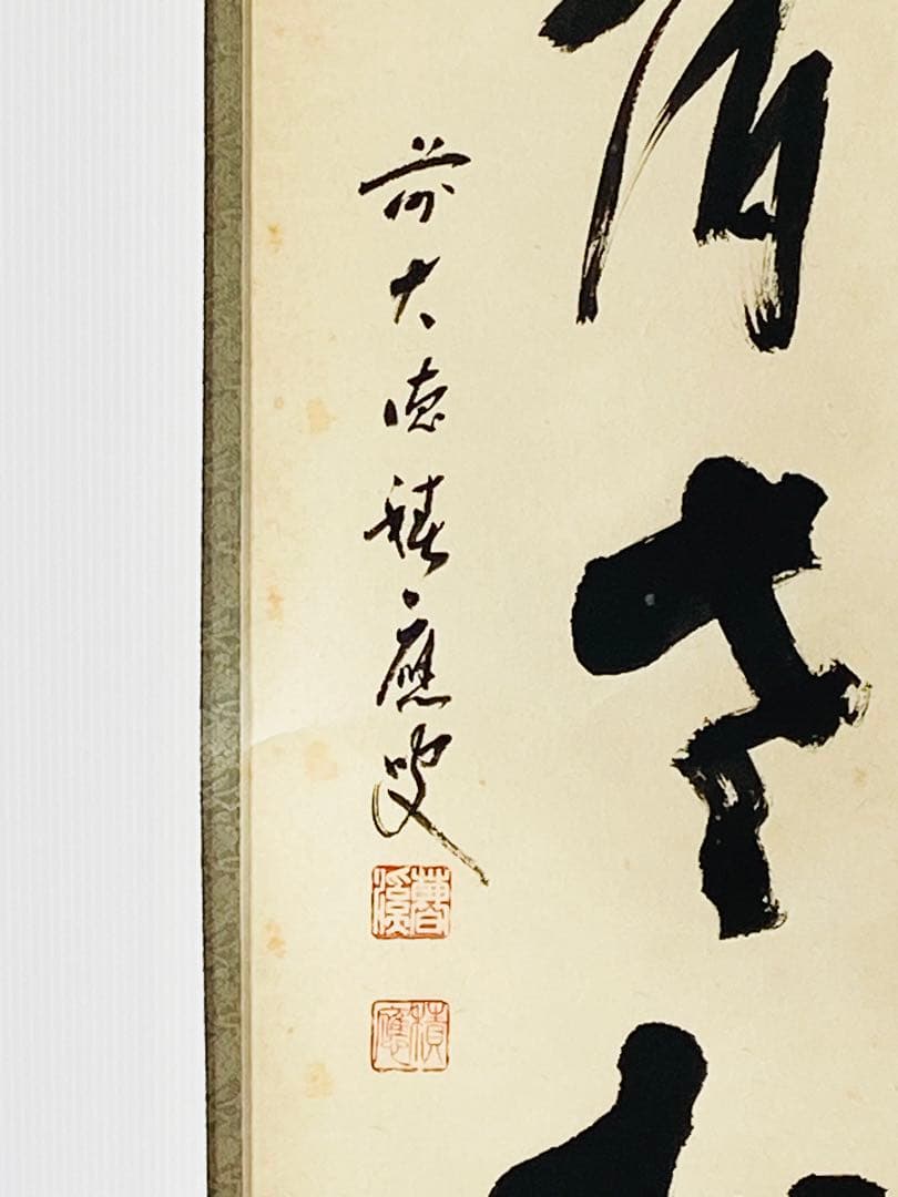 【茶掛】大徳寺派 宝林寺 【福本積應】『白鶴宿老松』桐共箱    掛軸