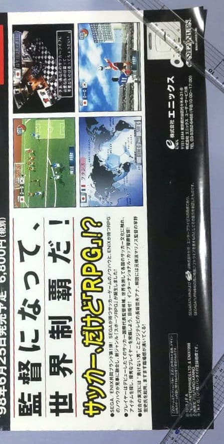 【B2サイズ・ポスター】日本代表チームの監督になろう　せがた三四郎【エニックス】