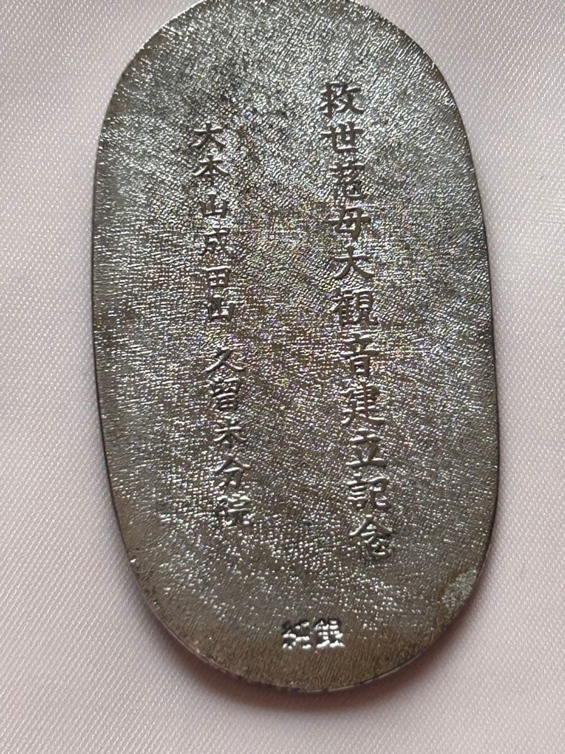 久留米成田山記念純銀小判　専用ケース付き