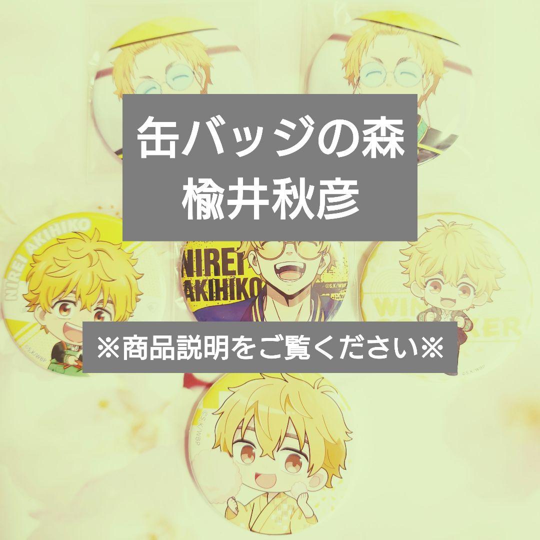 楡井秋彦 缶バッジ ウィンブレ WIND BREAKER