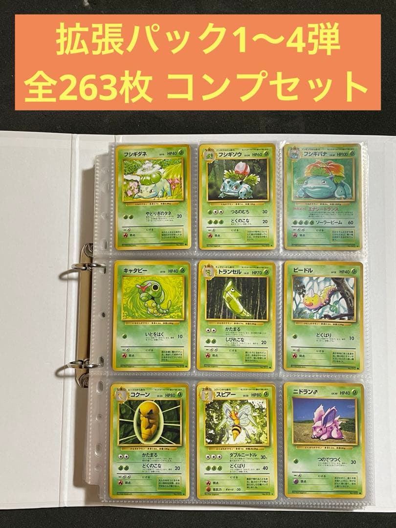 ポケモンカード 旧裏 拡張パック1～4弾 全263枚 コンプリートセット
