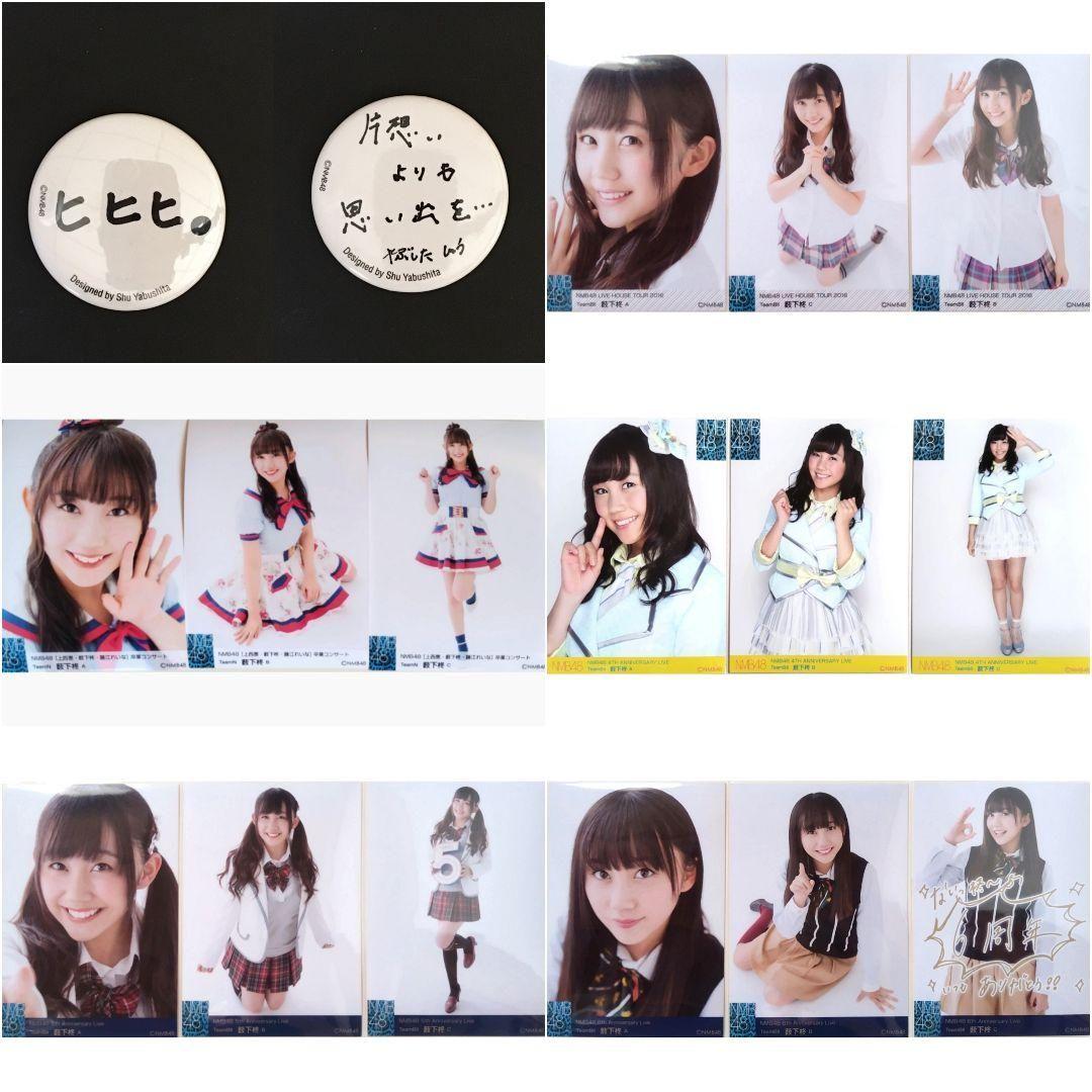 NMB48 薮下柊 生写真 グッズセット