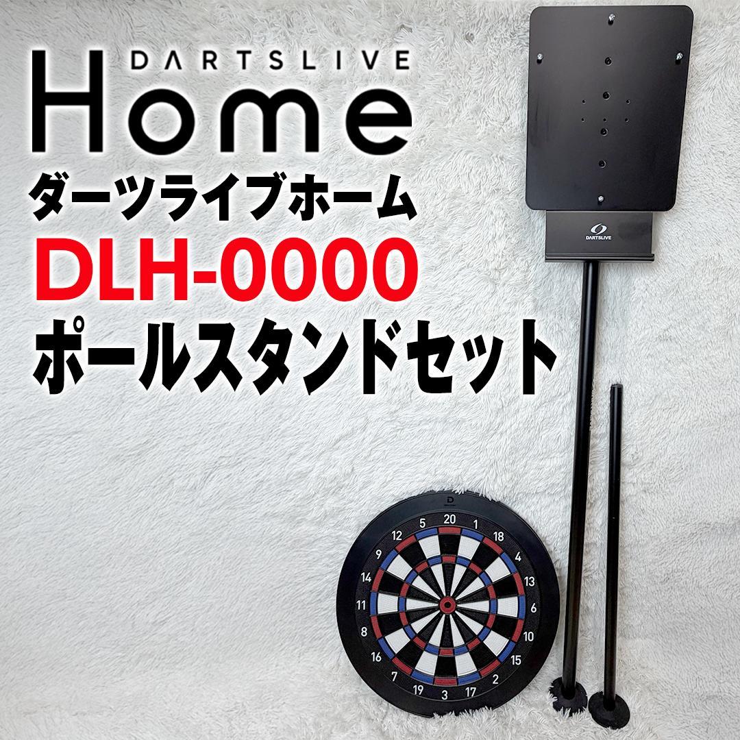 DARTSLIVE  ダーツライブ スタンドセット DLH-0000