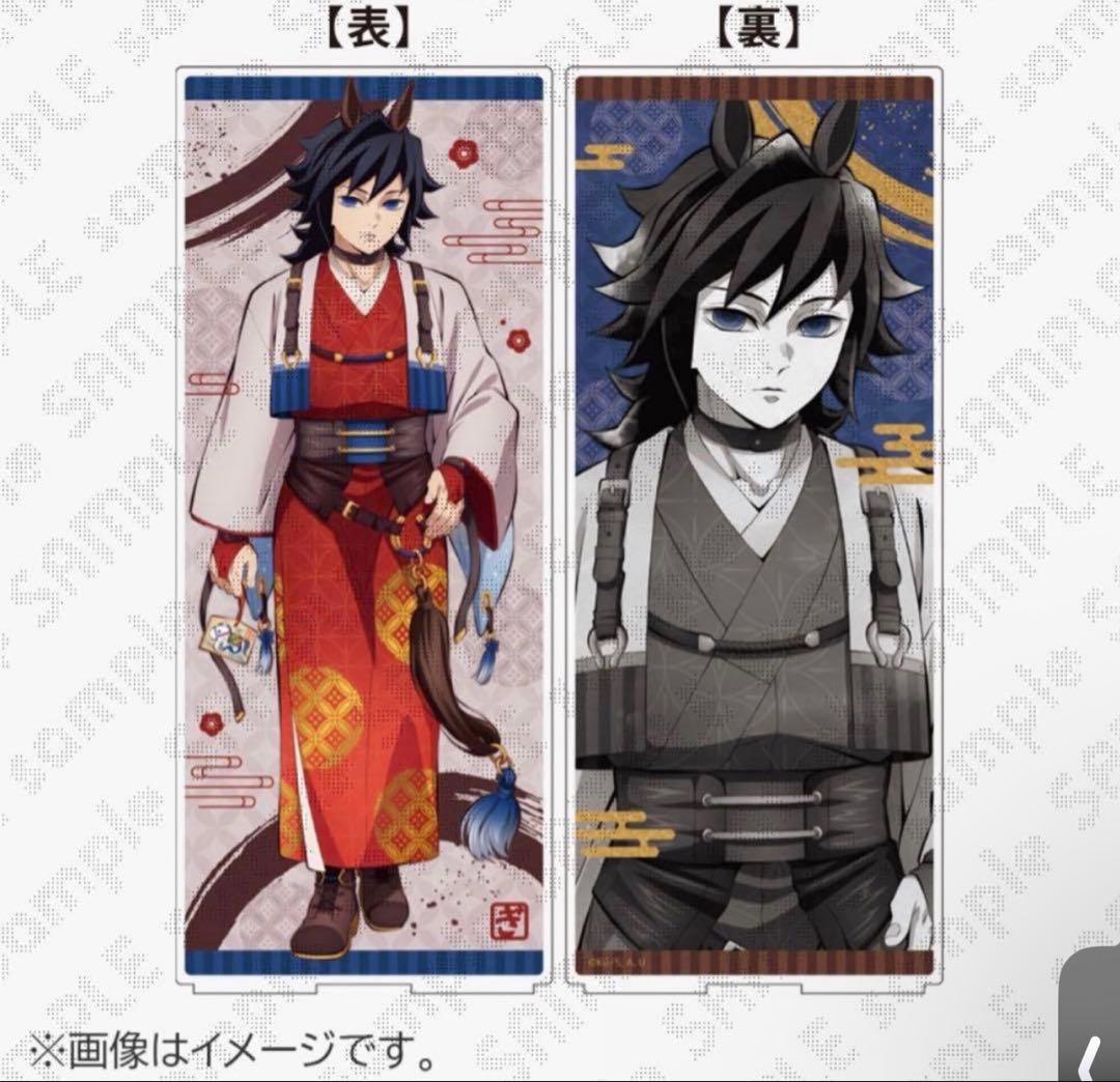 鬼滅の刃 午年 冨岡義勇4点セット➕おまけ