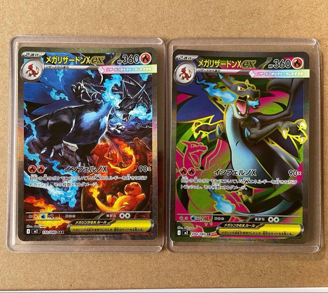 メガリザードンex SAR SR 2枚セット