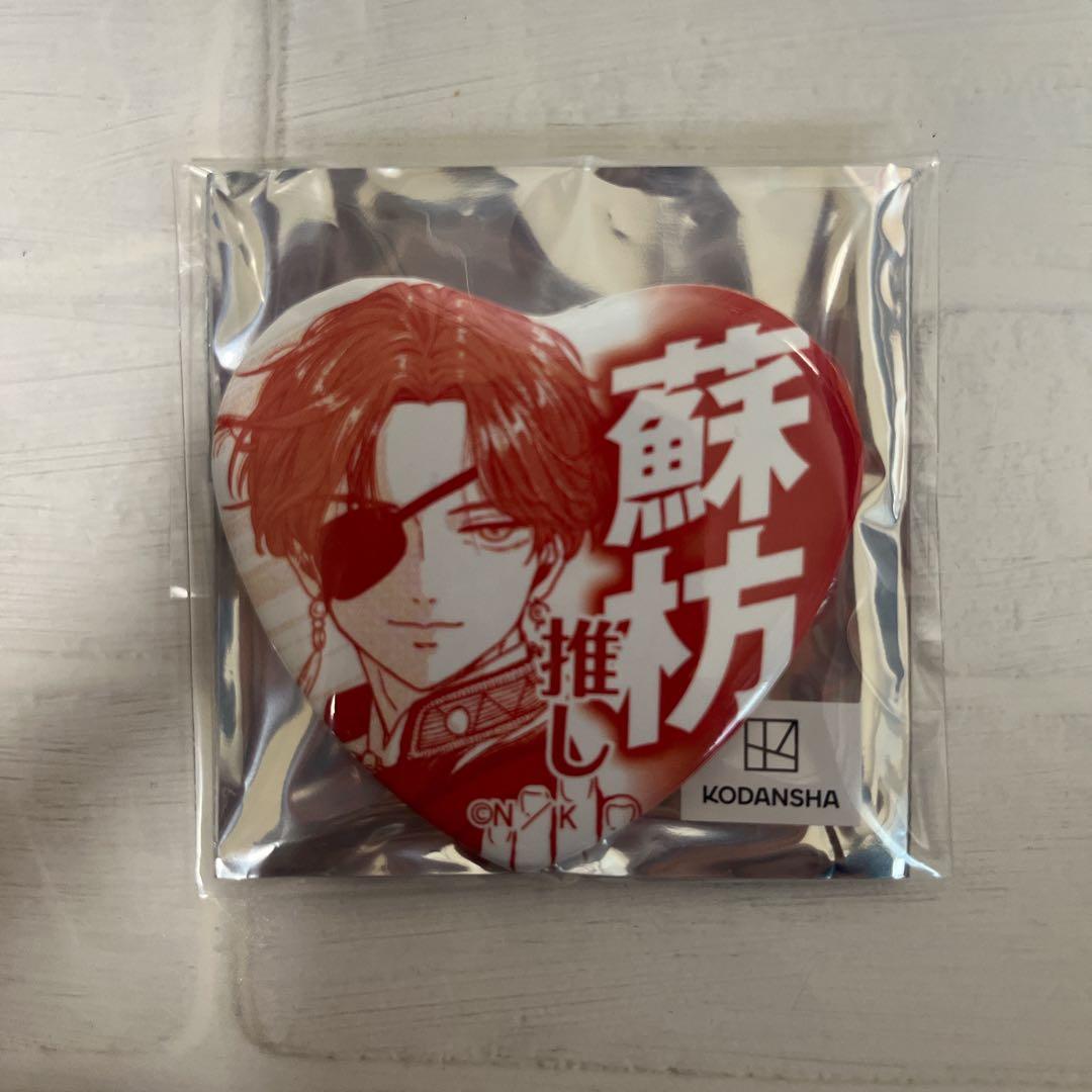 蘇枋隼飛 推しアピール缶バッジ