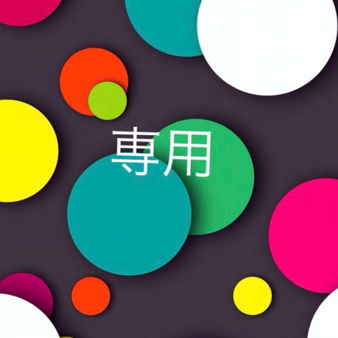 専用　1/21までお取り置き