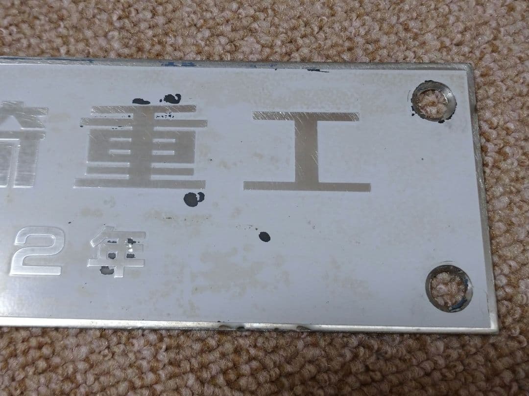 【鉄道部品】希少!! EF66−100番代 機関車製造銘板