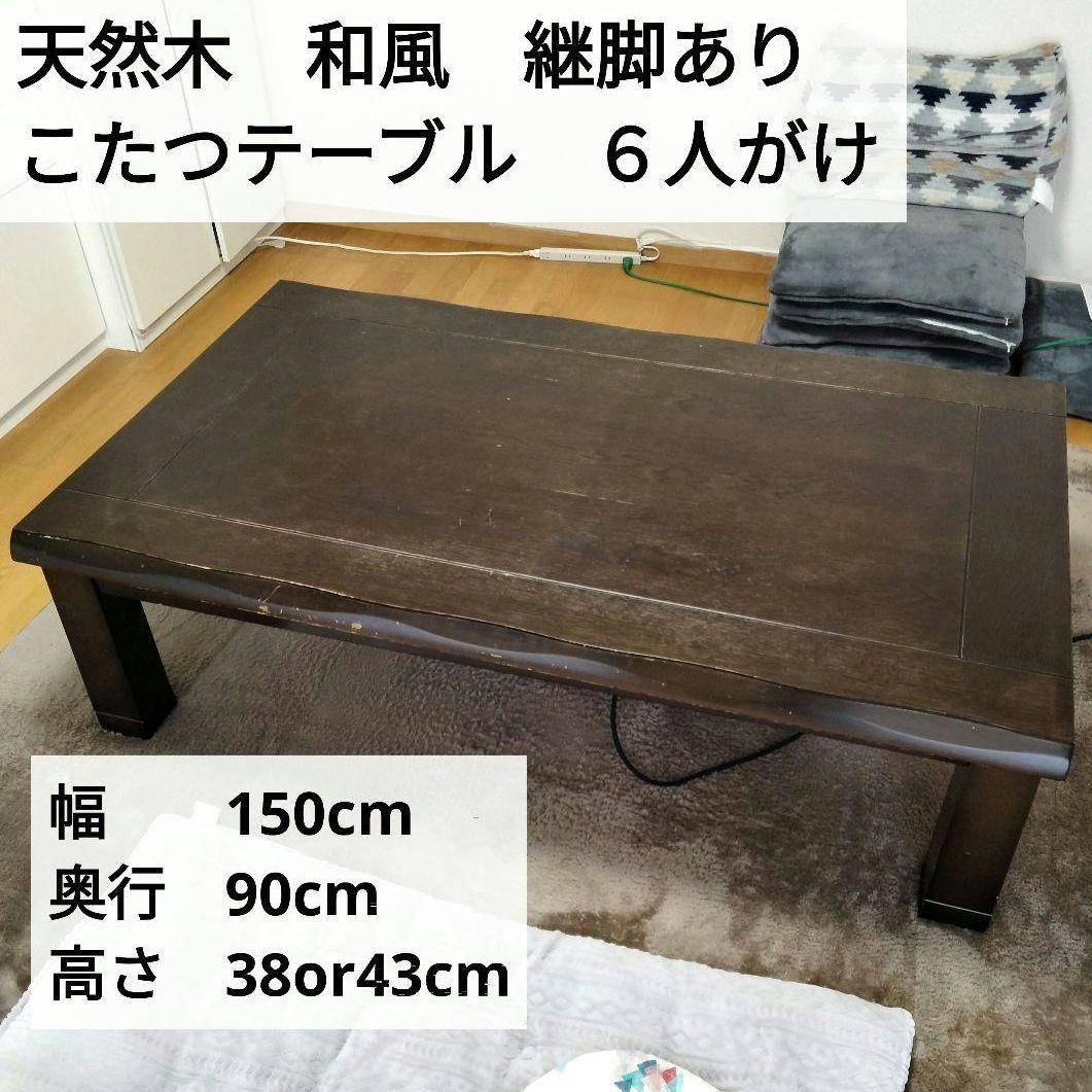 saty様　こたつテーブル　香川県産　6人掛け　150×90cm