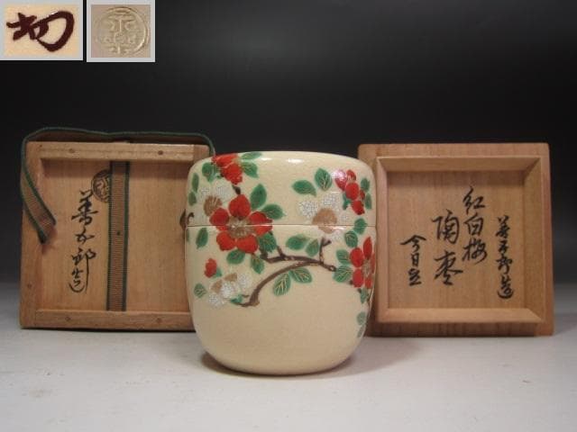 ★　永楽善五郎　紅白梅　陶棗　裏千家　十四代　淡々斎の花押がございます★x246