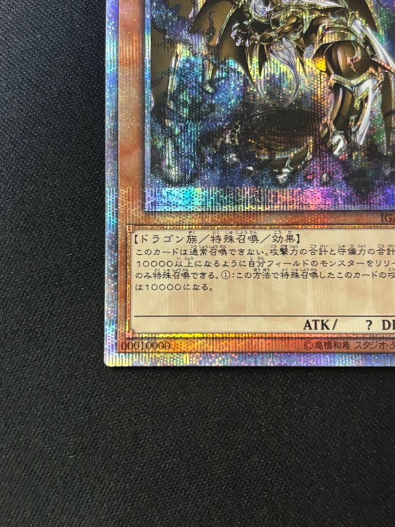 遊戯王　万物創世龍　10000シークレット