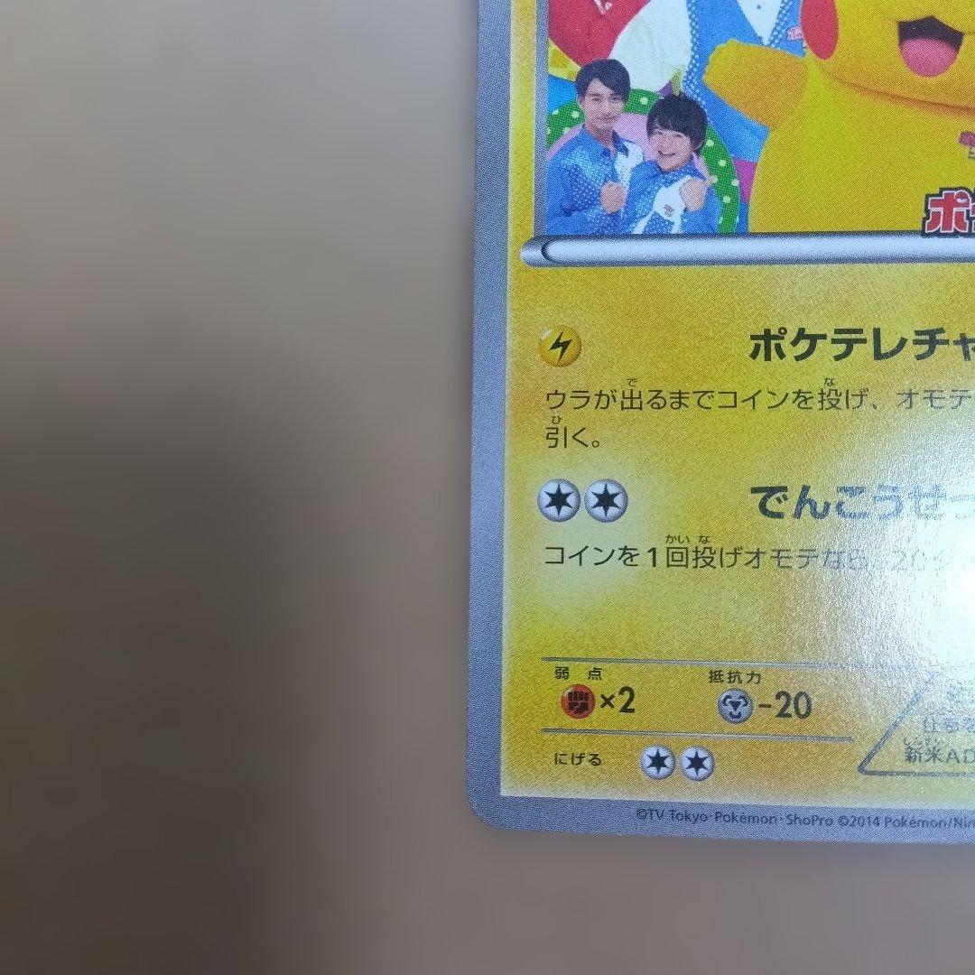 【美品】ポケテレのADピカチュウ　プロモ