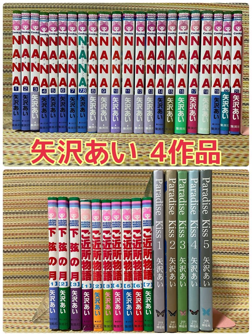 NANA ご近所物語 パラダイス・キス 下弦の月 4作品 矢沢あい