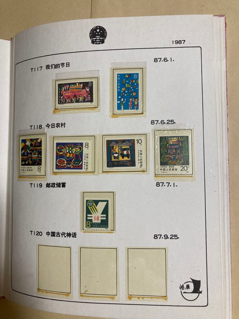 記念切手集 中国 1987年